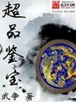 Bìa truyện Siêu Phẩm Giám Bảo (超品鉴宝)