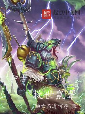 Bìa truyện Trung Cổ Chiến Chùy Cứu Thế Thử Bối (中古战锤：救世鼠辈)