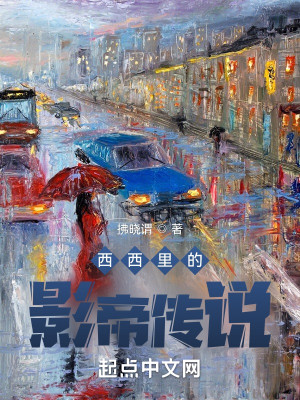 Bìa truyện Tây Tây Lí Đích Ảnh Đế Truyện Thuyết (西西里的影帝传说)