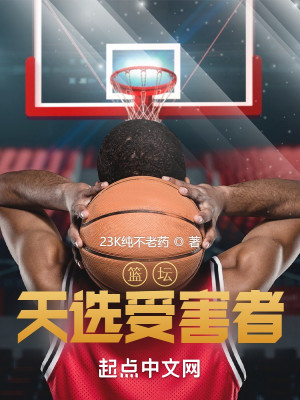 Bìa truyện Lam Đàn Thiên Tuyển Thụ Hại Giả (篮坛：天选受害者)