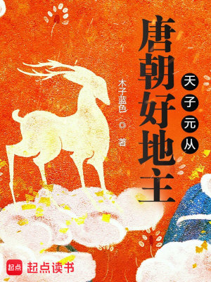 Bìa truyện Đường Triêu Hảo Địa Chủ Thiên Tử Nguyên Tòng (唐朝好地主：天子元从)
