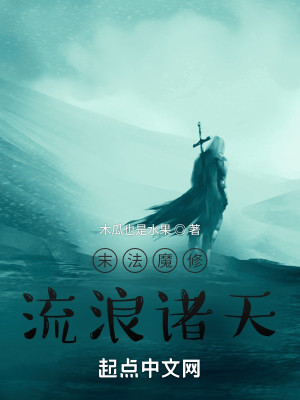 Bìa truyện Mạt Pháp Ma Tu Lưu Lãng Chư Thiên (末法魔修流浪诸天)