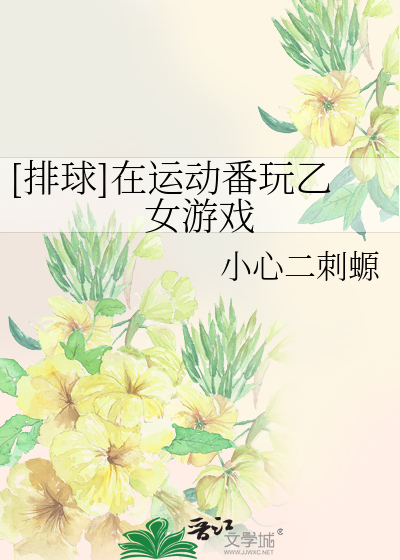 Bìa truyện Bài Cầu Tại Vận Động Phiên Ngoạn Ất Nữ Du Hí ([排球]在运动番玩乙女游戏)