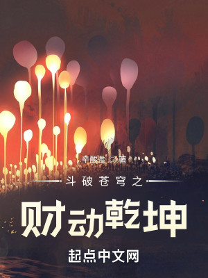 Bìa truyện Đấu Phá Thương Khung Chi Tài Động Can Khôn (斗破苍穹之财动乾坤)