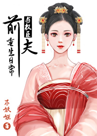 Bìa truyện Dữ Tiền Phu Đích Trọng Sinh Nhật Thường (与前夫的重生日常)