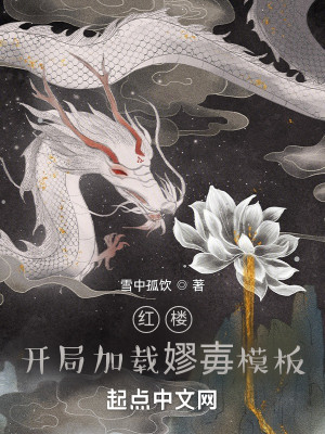 Bìa truyện Hồng Lâu Khai Cục Gia Tái Liệu Ải Mô Bản (红楼：开局加载嫪毐模板)