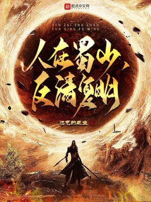 Bìa truyện Nhân Tại Thục Sơn Phản Thanh Phục Minh (人在蜀山，反清复明)