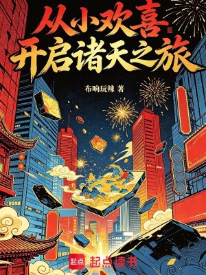 Bìa truyện Tòng Tiểu Hoan Hỉ Khai Khải Chư Thiên Chi Lữ (从小欢喜开启诸天之旅)