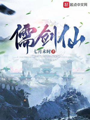 Bìa truyện Nho Kiếm Tiên (儒剑仙)