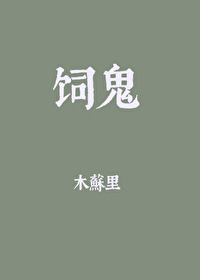 Bìa truyện Tự Quỷ (饲鬼)