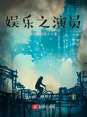 Bìa truyện Ngu Nhạc Chi Diễn Viên (娱乐之演员)