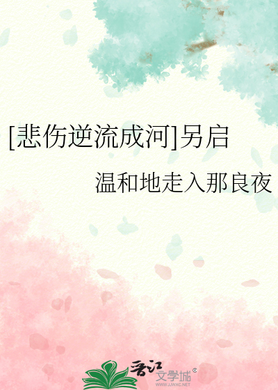 Bìa truyện Bi Thương Nghịch Lưu Thành Hà Lánh Khải ([悲伤逆流成河]另启)