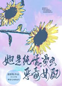 Bìa truyện Tha Thị Thuần Tình Mạn Họa Phản Phái Nữ Phối (她是纯情漫画反派女配)