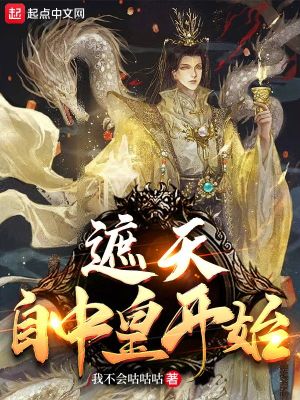 Bìa truyện Già Thiên Tự Trung Hoàng Khai Thủy (遮天：自中皇开始)