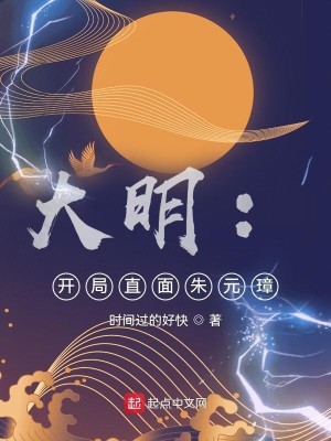 Bìa truyện Đại Minh Khai Cục Trực Diện Chu Nguyên Chương (大明：开局直面朱元璋)