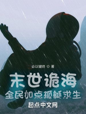 Bìa truyện Mạt Thế Quỷ Hải Toàn Dân Gia Điểm Cô Đĩnh Cầu Sinh (末世诡海：全民加点孤艇求生)