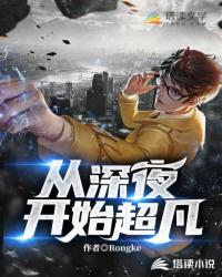 Bìa truyện Tòng Thâm Dạ Khai Thủy Siêu Phàm (从深夜开始超凡)