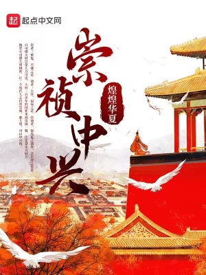 Bìa truyện Sùng Trinh Trung Hưng (崇祯中兴)