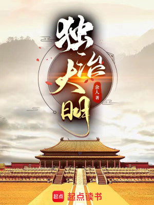 Bìa truyện Độc Trị Đại Minh (独治大明)