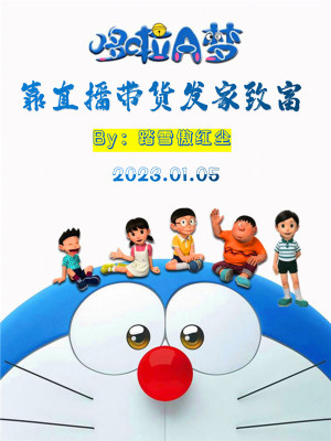 Bìa truyện Nhân Tại Đa Lạp A Mộng Kháo Trực Bá Đái Hóa Phát Gia (人在哆啦A梦：靠直播带货发家)
