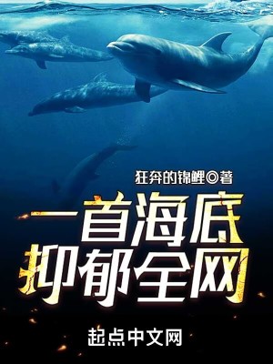 Bìa truyện Nhất Thủ Hải Để Ức Úc Toàn Võng (一首海底，抑郁全网)