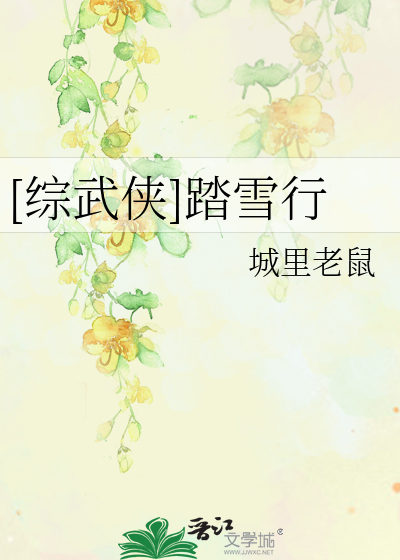 Bìa truyện Tống Vũ Hiệp Đạp Tuyết Hành ([综武侠]踏雪行)