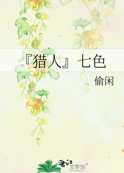 Bìa truyện Liệp Nhân Thất Sắc (『猎人』七色)