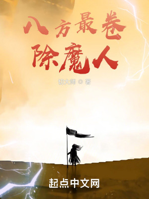 Bìa truyện Bát Phương Tối Quyển Trừ Ma Nhân (八方最卷除魔人)