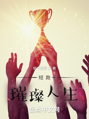 Bìa truyện Đoản Bào Thôi Xán Nhân Sinh (短跑：璀璨人生)