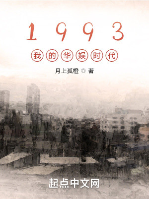 Bìa truyện 1993 Ngã Đích Hoa Ngu Thời Đại (1993我的华娱时代)