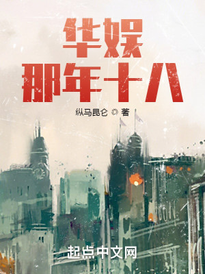 Bìa truyện Hoa Ngu Na Niên Thập Bát (华娱那年十八)