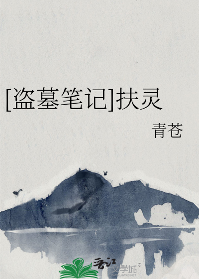 Bìa truyện Đạo Mộ Bút Kí Phù Linh ([盗墓笔记]扶灵)
