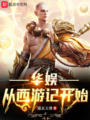 Bìa truyện Hoa Ngu Tòng Tây Du Kí Khai Thủy (华娱从西游记开始)