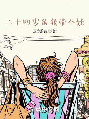 Bìa truyện Nhị Thập Tứ Tuế Đích Ngã Đái Cá Oa (二十四岁的我带个娃)