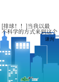 Bìa truyện Bài Cầu Đương Ngã Dĩ Tối Bất Khoa Học Đích Phương Thức Lai Đáo Giá Cá Tối Khoa Học Đích Địa Phương Vi Thập Yêu Hoàn Yếu Vi Nan Ngã Tiến Hành Thân Mật Tiếp Xúc ([排球！！]当我以最不科学的方式来到这个最科学的地方为什么还要为难我进行亲密接触)