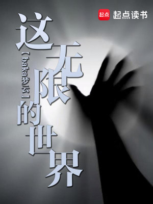 Bìa truyện Giá Vô Hạn Đích Thế Giới (这无限的世界)