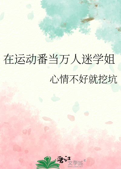 Bìa truyện Tại Vận Động Phiên Đương Vạn Nhân Mê Học Tỷ (在运动番当万人迷学姐)