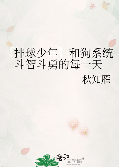 Bìa truyện Bài Cầu Thiếu Niên Hòa Cẩu Hệ Thống Đấu Trí Đấu Dũng Đích Mỗi Nhất Thiên (［排球少年］和狗系统斗智斗勇的每一天)