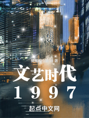 Bìa truyện Văn Nghệ Thời Đại 1997 (文艺时代1997)