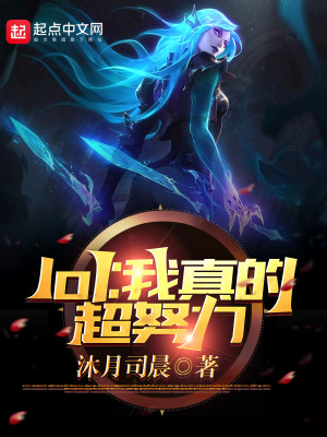 Bìa truyện Lol Ngã Chân Đích Siêu Nỗ Lực (lol：我真的超努力)