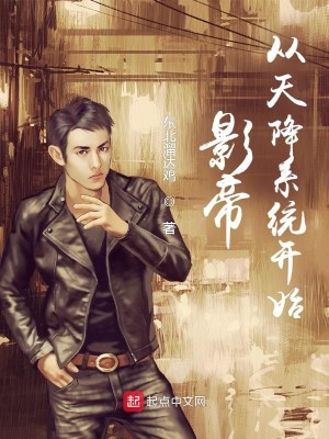 Bìa truyện Ảnh Đế Tòng Thiên Giáng Hệ Thống Khai Thủy (影帝从天降系统开始)