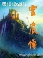 Bìa truyện Linh Nông Truyện (灵农传)