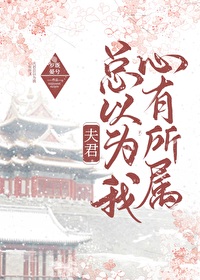 Bìa truyện Phu Quân Tổng Dĩ Vi Ngã Tâm Hữu Sở Chúc (夫君总以为我心有所属)
