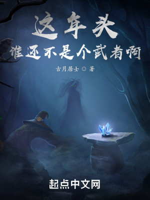 Bìa truyện Giá Niên Đầu Thùy Hoàn Bất Thị Cá Vũ Giả A (这年头谁还不是个武者啊)