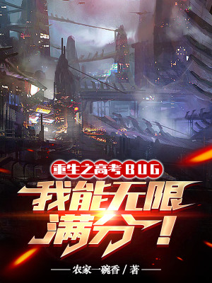 Bìa truyện Cao Khảo Bug Ngã Năng Vô Hạn Mãn Phân (高考BUG，我能无限满分)