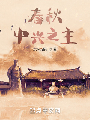 Bìa truyện Xuân Thu Trung Hưng Chi Chủ (春秋：中兴之主)