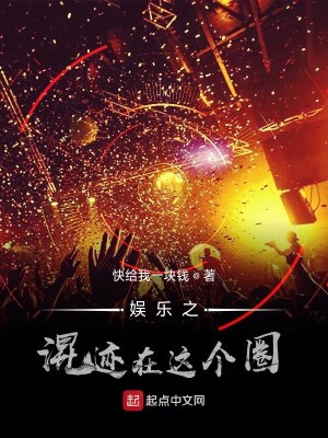 Bìa truyện Ngu Nhạc Chi Hỗn Tích Tại Giá Cá Quyển (娱乐之混迹在这个圈)