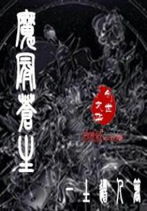 Bìa truyện Ma Quan Thương Sinh (魔冠苍生)