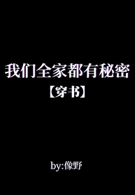 Bìa truyện Ngã Môn Toàn Gia Đô Hữu Bí Mật Xuyên Thư (我们全家都有秘密[穿书])