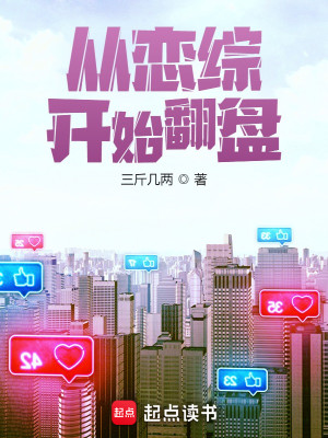 Bìa truyện Tòng Luyến Tống Khai Thủy Phiên Bàn (从恋综开始翻盘)